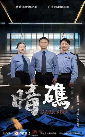 【暗礁（19集）】爆款短剧免费高清观看-第1张图片-热搜短剧最新分享