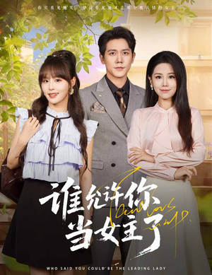 【谁允许你当女主了（60集）】优质短剧全集在线免费看-第1张图片-热搜短剧最新分享