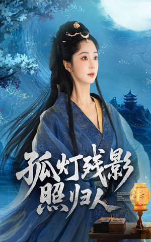 【孤灯残影照归人（56集）】短剧免费资源一网打尽-第1张图片-热搜短剧最新分享