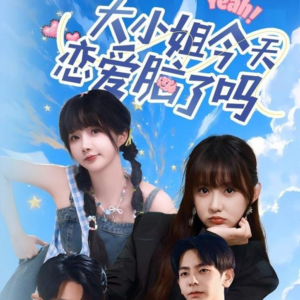 【大小姐今天恋爱脑了吗（60集）】精彩短剧无广告在线追-第1张图片-热搜短剧最新分享