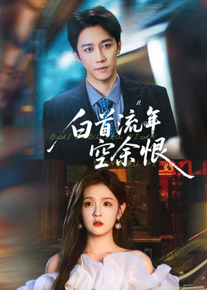 【白首流年空余恨（90集）】短剧佳作免费在线追全-第1张图片-热搜短剧最新分享