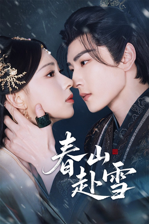 【春山赴雪(63集)】高清短剧资源在线畅看-第1张图片-热搜短剧最新分享 【春山赴雪(63集)】高清短剧资源在线畅看-第1张图片-热搜短剧最新分享