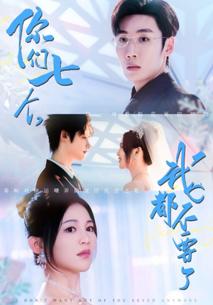 【你们七个我都不要了（73集）】短剧全集免费畅快追-第1张图片-热搜短剧最新分享