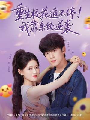 【重生校花追不停！我靠系统逆袭（80集）】免费短剧高清全集观看-第1张图片-热搜短剧最新分享