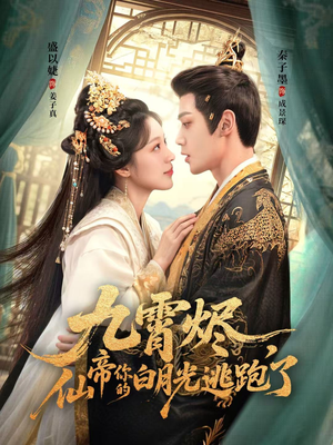 【九霄烬，仙帝你的白月光逃跑了（75集）】热门短剧在线高清观看-第1张图片-热搜短剧最新分享