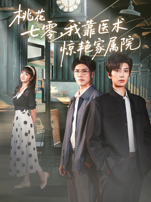 【桃花七零我靠医术惊艳家属院（79集）】爆款短剧在线完整观看-第1张图片-热搜短剧最新分享