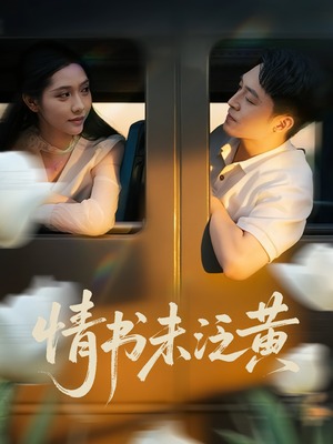 【情书未泛黄（72集）】短剧完整版免费在线追-第1张图片-热搜短剧最新分享