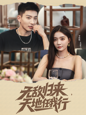 【无敌归来天地任我行（80集）】热门短剧全集免费点播-第1张图片-热搜短剧最新分享