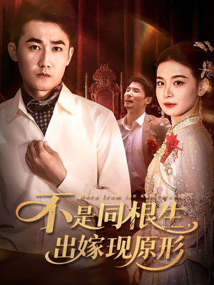 【不是同根生出嫁现原形（60集）】短剧全集在线免费赏-第1张图片-热搜短剧最新分享