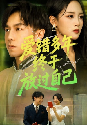 【爱错多年终于放过自己（39集）】优质短剧在线免费观赏-第1张图片-热搜短剧最新分享