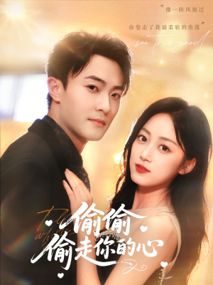 【偷偷偷走你的心（50集）】在线短剧完整版播放-第1张图片-热搜短剧最新分享