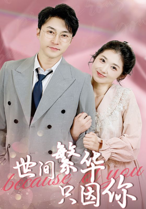 【世间繁华只因你（75集）】优质短剧在线一网打尽-第1张图片-热搜短剧最新分享