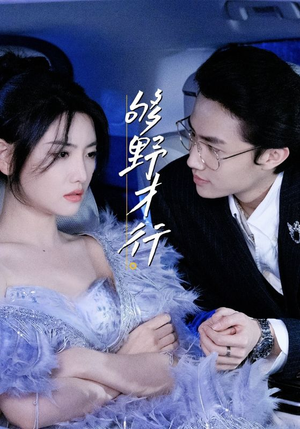 【够野才行（85集）】精彩短剧全集免费点播-第1张图片-热搜短剧最新分享