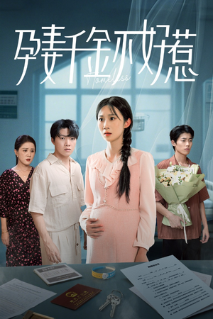 【孕妻千金不好惹（50集）】高清短剧在线免费看-第1张图片-热搜短剧最新分享