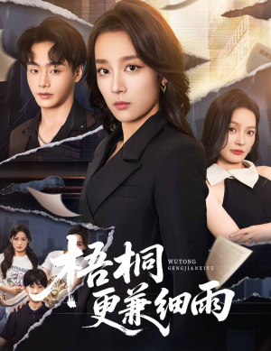 【梧桐更兼细雨（52集）】短剧全集高清在线观赏-第1张图片-热搜短剧最新分享