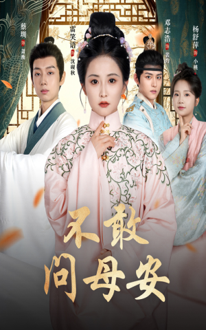 【不敢问母安（40集）】免费短剧无删减版在线享-第1张图片-热搜短剧最新分享