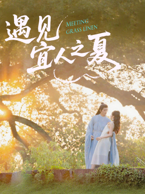 【遇见宜人之夏（31集）】优质短剧免费在线追剧-第1张图片-热搜短剧最新分享