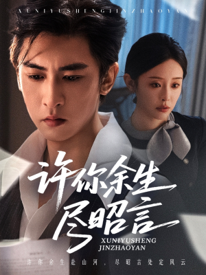 【许你余生尽昭言（60集）】免费在线短剧全集大放送-第1张图片-热搜短剧最新分享