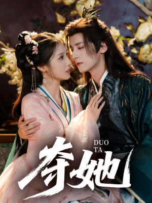 【夺她（60集）】热门短剧完整资源在线享-第1张图片-热搜短剧最新分享