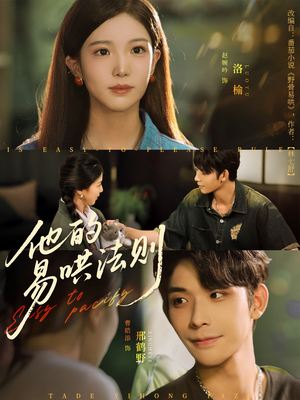 【他的易哄法则（80集）】热门短剧免费在线完整赏-第1张图片-热搜短剧最新分享