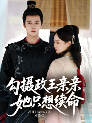 【勾摄政王亲亲她只想续命（64集）】热门短剧在线高清观看-第1张图片-热搜短剧最新分享