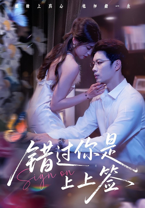 【错过你是上上签(64集)】优质短剧全集在线赏-第1张图片-热搜短剧最新分享 【错过你是上上签(64集)】优质短剧全集在线赏-第1张图片-热搜短剧最新分享