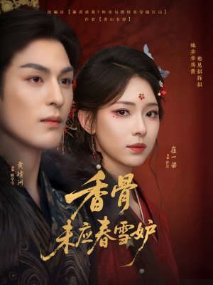 【香骨未应春雪妒（84集）】短剧全集免费畅享观看-第1张图片-热搜短剧最新分享