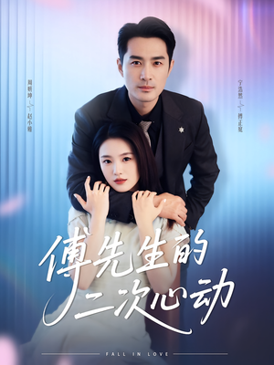 【傅先生的二次心动（80集）】短剧免费高清全集看-第1张图片-热搜短剧最新分享