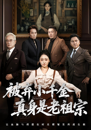 【被弃小千金真身是老祖宗（70集）】免费短剧全集一网打尽-第1张图片-热搜短剧最新分享