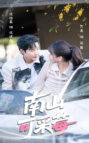 【南山可采莓（66集）】全网热播短剧免费畅看-第1张图片-热搜短剧最新分享