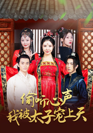 【偷听心声我被太子宠上天（55集）】短剧爆款免费全集播放-第1张图片-热搜短剧最新分享