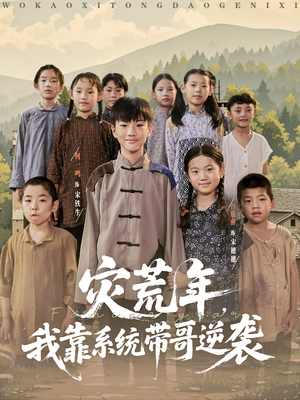 【灾荒年我靠系统带哥逆袭(80集)】短剧全集免费畅享观看-第1张图片-热搜短剧最新分享 【灾荒年我靠系统带哥逆袭(80集)】短剧全集免费畅享观看-第1张图片-热搜短剧最新分享