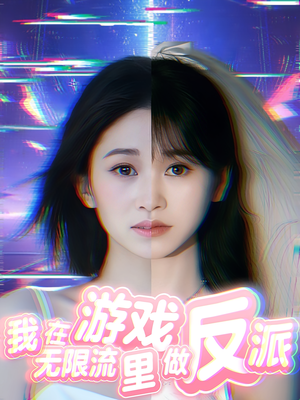 【我在无限流游戏里做反派（40集）】精彩短剧无删减在线追-第1张图片-热搜短剧最新分享