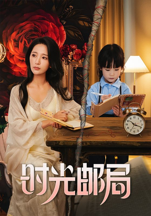 【时光邮局（72集）】热门短剧在线完整观看-第1张图片-热搜短剧最新分享