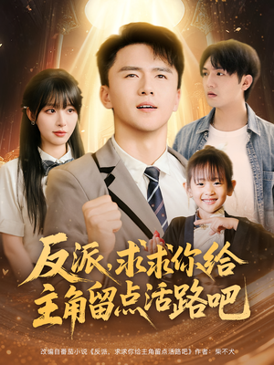 【反派求求你给主角留点活路吧（79集）】独家短剧全集免费观赏-第1张图片-热搜短剧最新分享