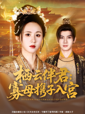 【栖云伴君寡母携子入宫（89集）】免费短剧全集高清在线-第1张图片-热搜短剧最新分享
