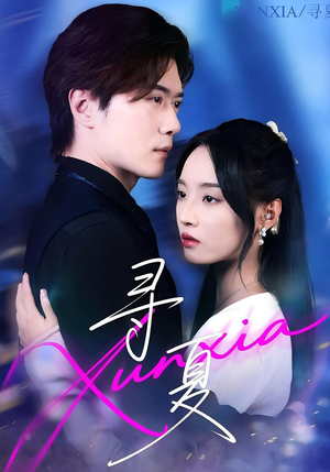 【寻夏（100集）】免费短剧高清全集观瞧-第1张图片-热搜短剧最新分享