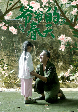 【爷爷的春天（56集）】热门短剧全集免费观赏-第1张图片-热搜短剧最新分享