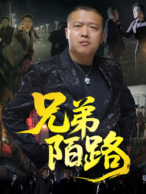 【兄弟陌路(60集)】短剧完整版免费在线看-第1张图片-热搜短剧最新分享 【兄弟陌路(60集)】短剧完整版免费在线看-第1张图片-热搜短剧最新分享