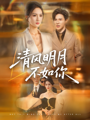 【清风明月不如你（60集）】短剧全集高清免费播放-第1张图片-热搜短剧最新分享