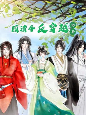 【顾清乔反穿越记事第一季（20集）】短剧免费全集高清在线阅-第1张图片-热搜短剧最新分享