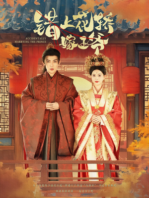 【错上花轿嫁王爷（80集）】短剧全剧免费在线回看-第1张图片-热搜短剧最新分享