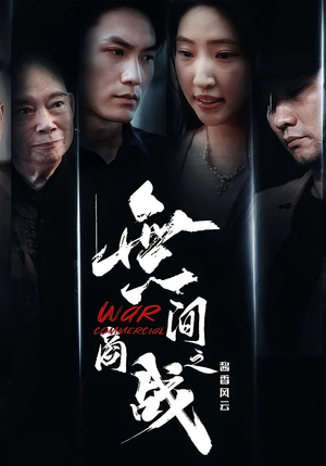 【無间商战之酱香风云（30集）】热门短剧高清在线观看-第1张图片-热搜短剧最新分享