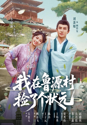 【我在鲁源村捡了个状元（20集）】短剧完整版免费在线观-第1张图片-热搜短剧最新分享