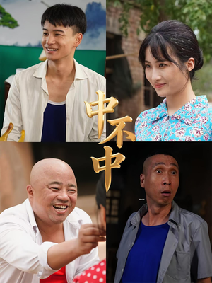 【中不中（57集）】短剧全集免费在线畅享-第1张图片-热搜短剧最新分享