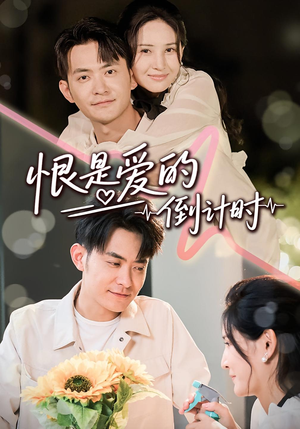 【恨是爱的倒计时(60集)】免费短剧全集高清畅看-第1张图片-热搜短剧最新分享 【恨是爱的倒计时(60集)】免费短剧全集高清畅看-第1张图片-热搜短剧最新分享