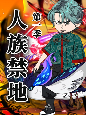 【人族禁地（50集）第1季】短剧免费高清全集畅看-第1张图片-热搜短剧最新分享