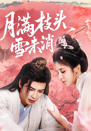 【月满枝头雪未消（63集）】短剧全集无删减免费看-第1张图片-热搜短剧最新分享