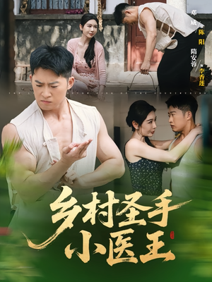【乡村圣手小医王（90集）】全集短剧免费在线览-第1张图片-热搜短剧最新分享