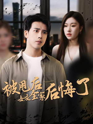 【被甩后女友全家后悔了（100集）】高清短剧全集免费观看-第1张图片-热搜短剧最新分享